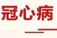 冠心病金属裸支架好还是药物洗脱支架好？