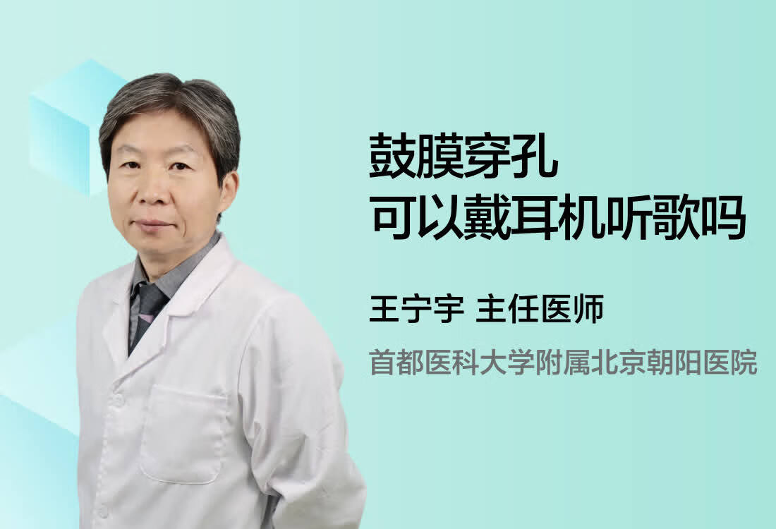 鼓膜穿孔可以戴耳机听歌吗？