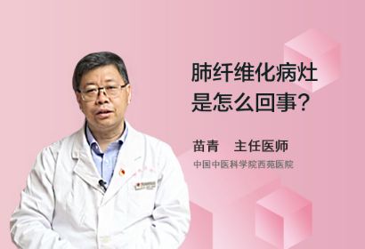 肺纤维化病灶是怎么回事？