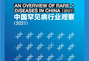 中国罕见病行业观察（2021）