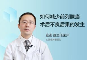 如何减少前列腺癌术后不良后果的发生？