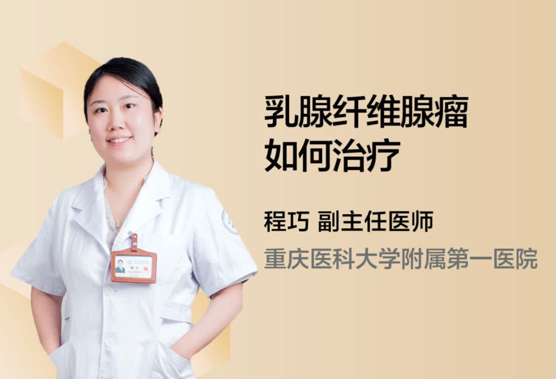 乳腺纤维腺瘤如何治疗？