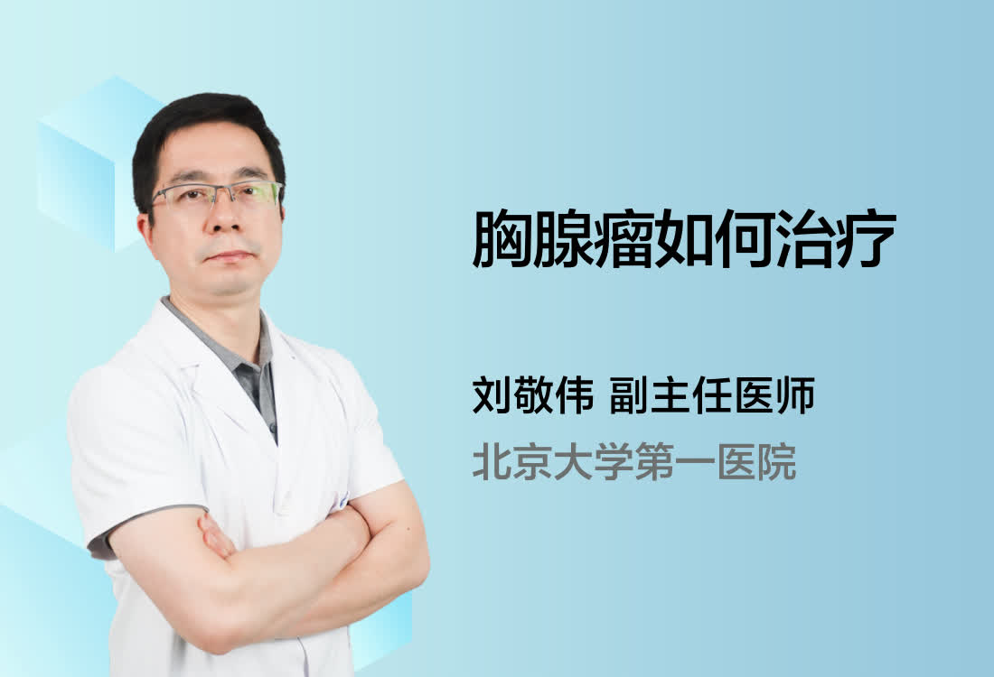 胸腺瘤如何治疗？