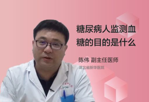 糖尿病人监测血糖的目的是什么？