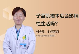 子宫肌瘤术后影响性生活吗？