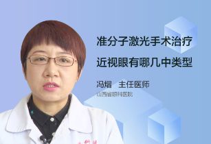 准分子激光手术治疗近视眼有哪几种类型？