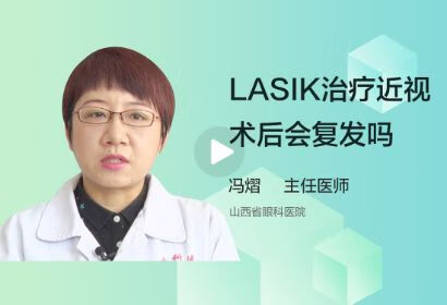 眼科-LASIK治疗近视术后会复发吗？