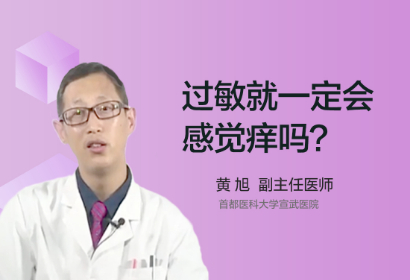 过敏就一定会痒吗有哪些症状呢？