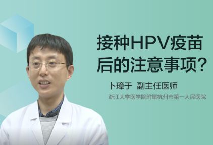 接种HPV疫苗后的注意事项