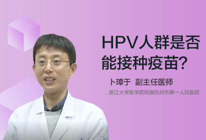 HPV人群是否能接种疫苗?