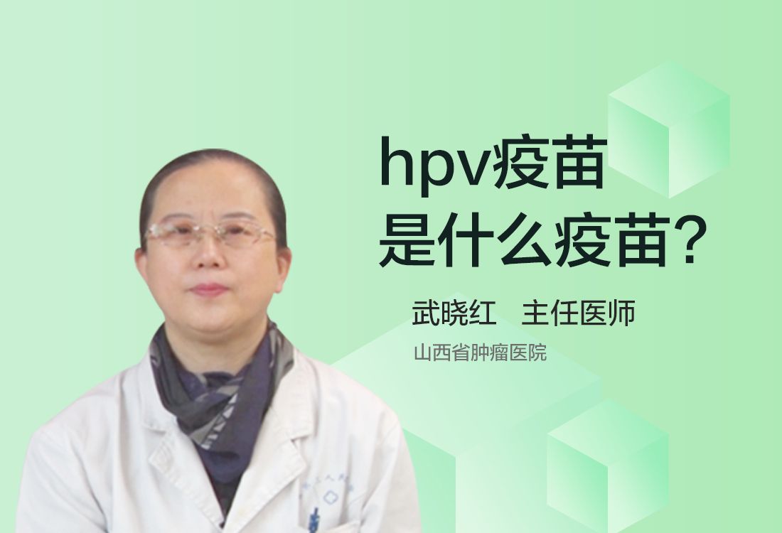 hpv疫苗是什么疫苗？