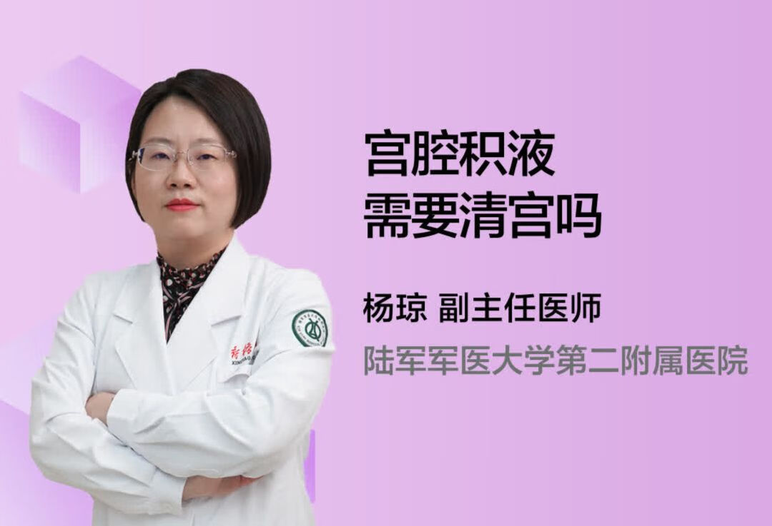 宫腔积液需要清宫吗?