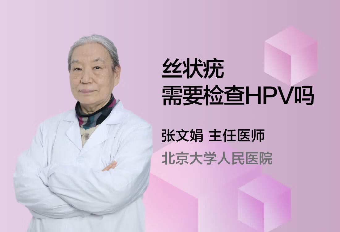 丝状疣需要检查HPV吗?