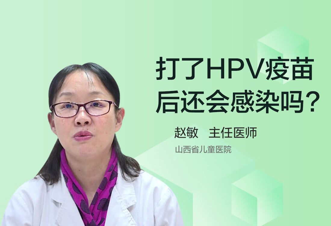 打了HPV疫苗后还会感染吗？