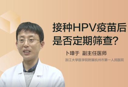 接种HPV疫苗后是否定期筛查？
