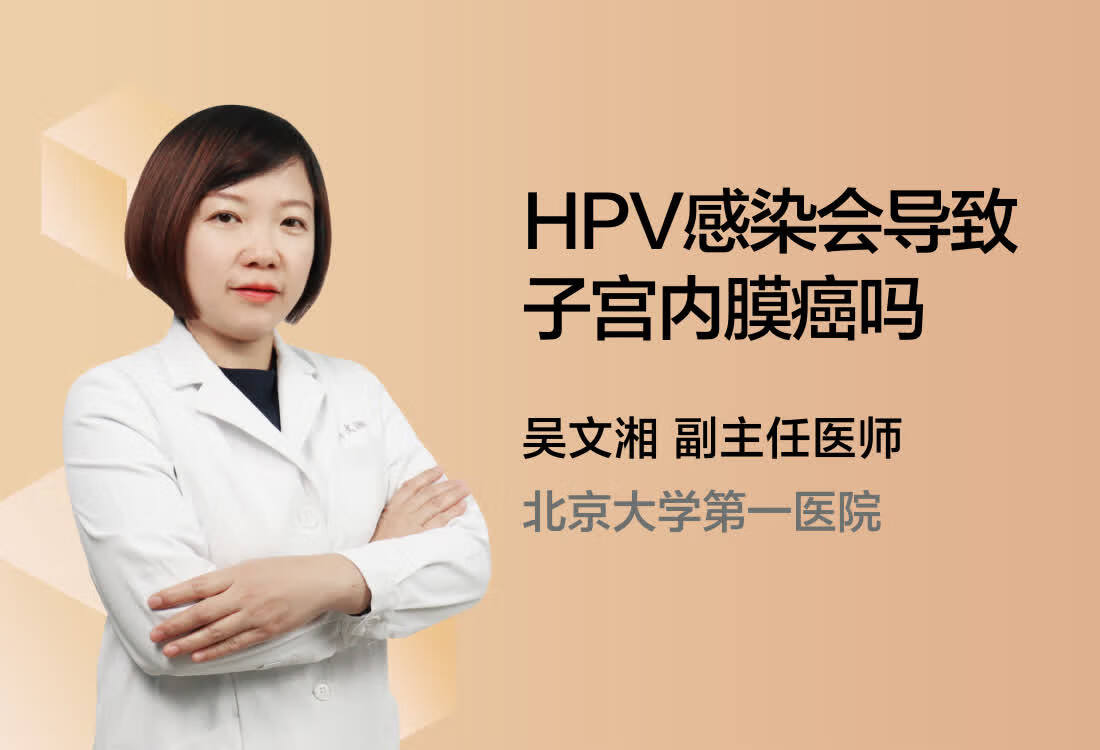HPV感染会导致子宫内膜癌吗？