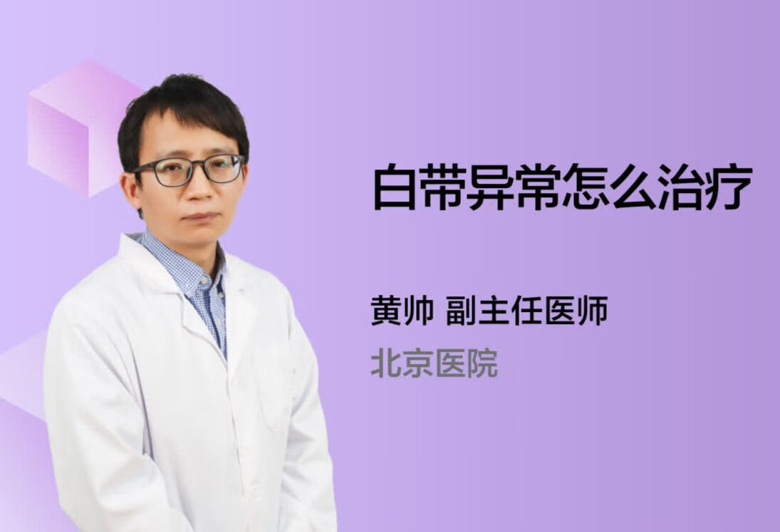 白带异常怎么治疗？