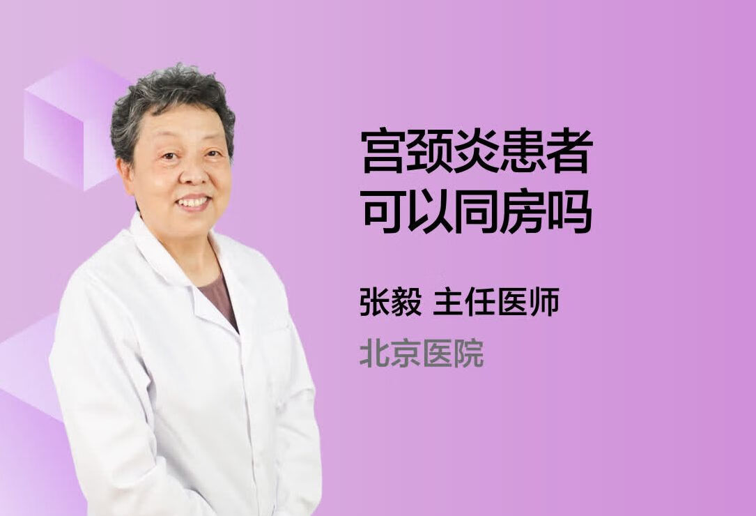 宫颈炎患者可以同房吗？