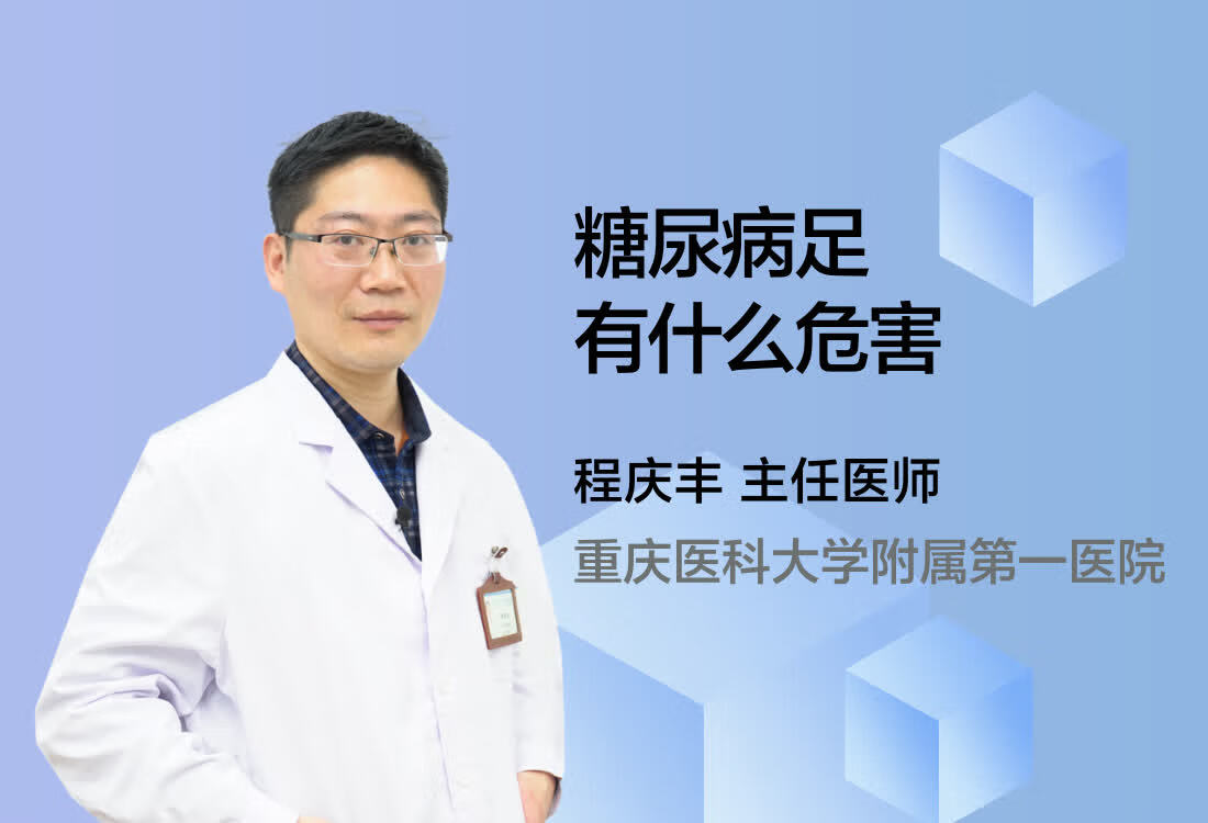 糖尿病足有什么危害？