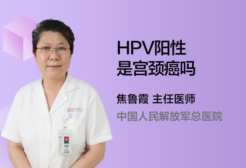 HPV阳性是宫颈癌吗？
