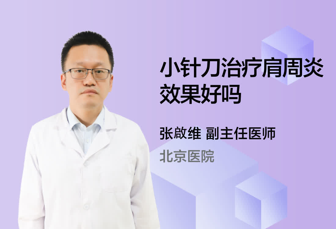 小针刀治疗肩周炎效果好吗？