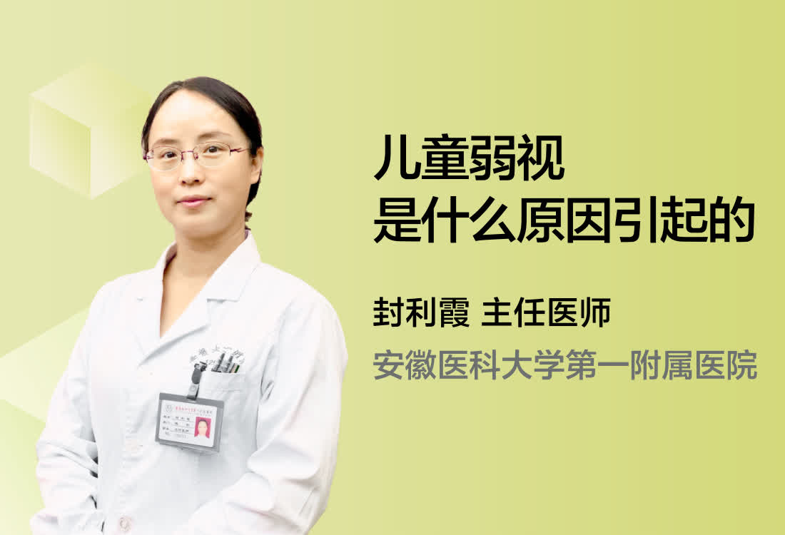 儿童弱视是什么原因引起的？