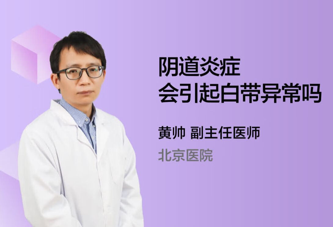 阴道炎症会引起白带异常吗？