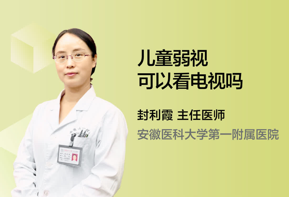 儿童弱视可以看电视吗？