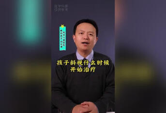孩子斜视什么时候开始治疗