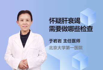 怀疑肝衰竭需要做哪些检查