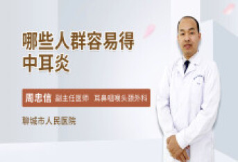 哪些人群容易得中耳炎