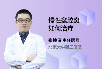 慢性盆腔炎如何治疗
