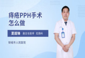 痔疮PPH手术怎么做