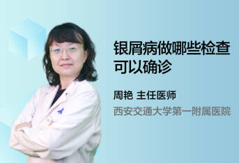 银屑病做哪些检查可以确诊