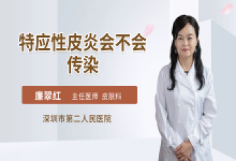 特应性皮炎会不会传染