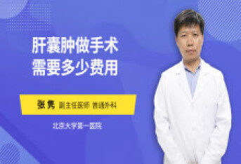 肝囊肿做手术需要多少费用
