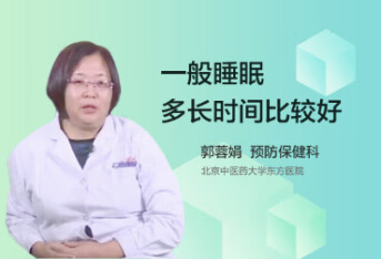 一般睡眠多长时间比较好？