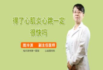 得了心肌炎心跳一定很快吗