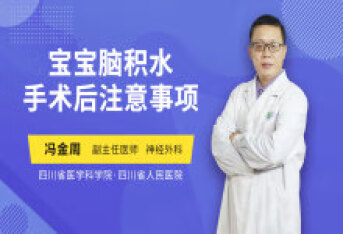 宝宝脑积水手术后注意事项