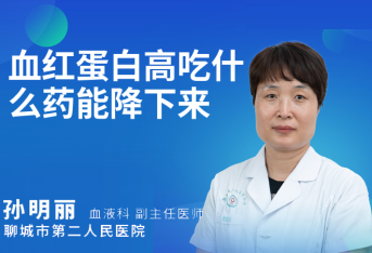 血红蛋白高吃什么药能降下来