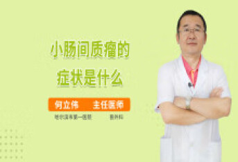 小肠间质瘤的症状是什么