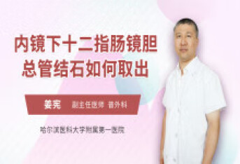 内镜下十二指肠镜胆总管结石如何取出