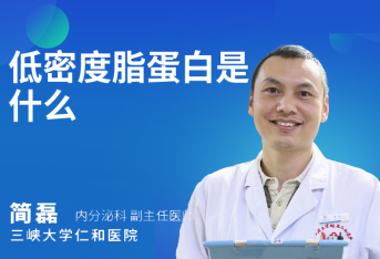 低密度脂蛋白是什么