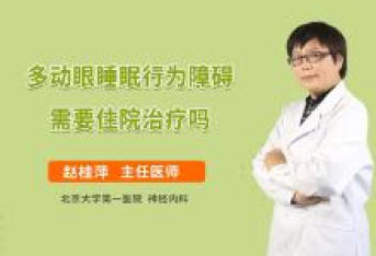 多动眼睡眠行为障碍需要住院治疗吗