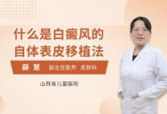 什么是白癜风的自体表皮移植法