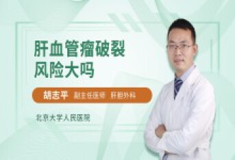 肝血管瘤破裂风险大吗