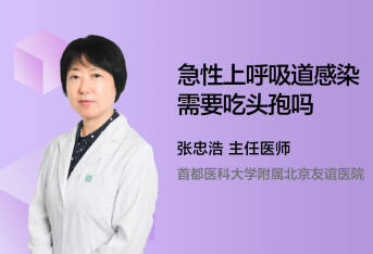 急性上呼吸道感染需要吃头孢吗