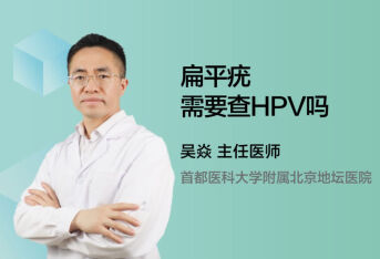 扁平疣需要查HPV吗