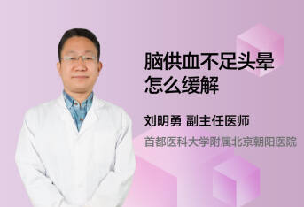 脑供血不足头晕怎么缓解
