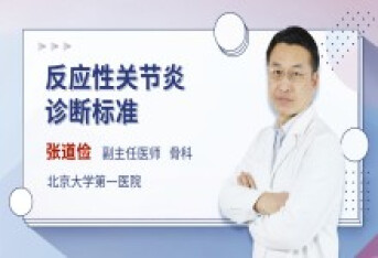 反应性关节炎诊断标准